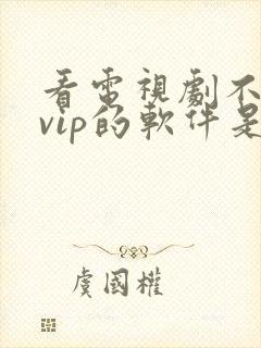 看电视剧不需要vip的软件是什么封面