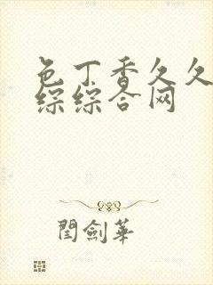 色丁香久久婷婷综综合网