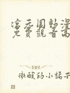 沧元图动漫全集免费观看高清