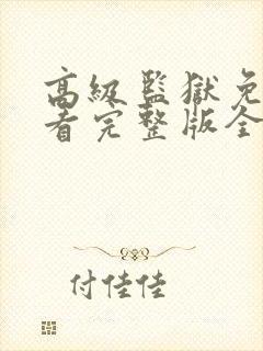 高级监狱免费观看完整版全集