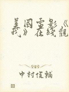 美国电影《救救我》在线观看