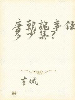 唐朝诡事录一共多少集?