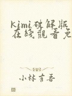 kimi破解版在线观看免费看下载