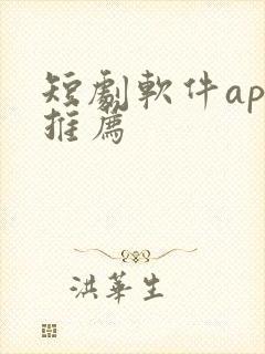 短剧软件app推荐