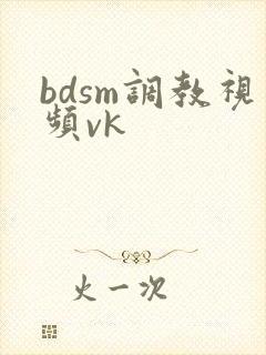 bdsm调教视频vk封面