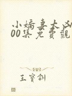 小娇妻太凶第100集免费观看