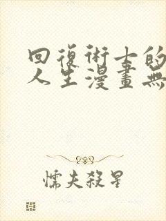 回复术士的重来人生漫画无修