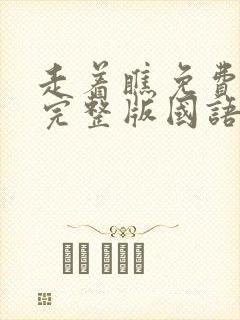 走着瞧免费观看完整版国语高清封面