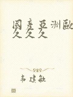 国产亚洲欧美久久久久