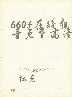 660f在线观看免费高清电视剧封面