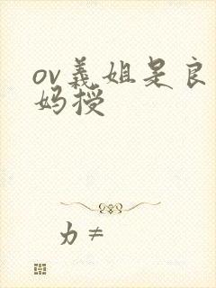 ov义姐是良妈妈授