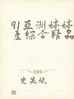 91亚洲婷婷国产综合精品