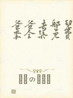 爸爸去哪儿第三季全集免费封面
