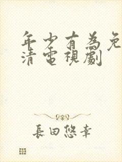 年少有为免费高清电视剧
