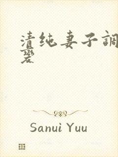 清纯妻子调教改变