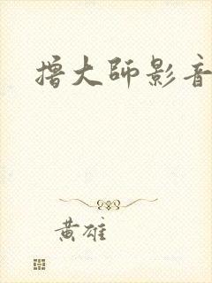 撸大师影音