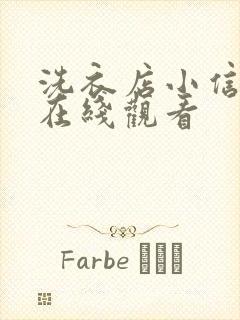 洗衣店小信动漫在线观看封面