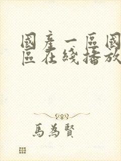 国产一区国产二区在线播放
