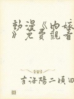 动漫《内嫁柳家》免费观看