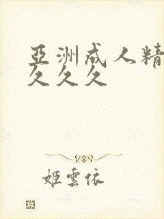 亚洲成人精品女久久久封面