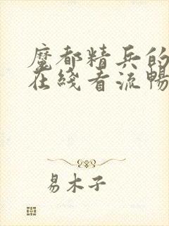 魔都精兵的奴隶在线看流畅