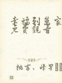 幸福到万家40免费观看