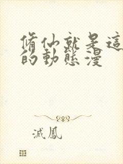 修仙就是这样子的动态漫