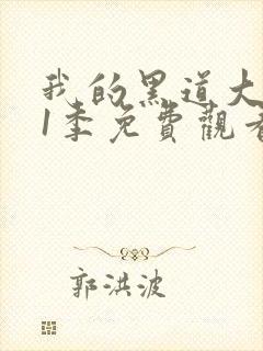 我的黑道大佬第1季免费观看
