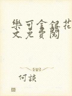 乐可金银花露全文免费阅