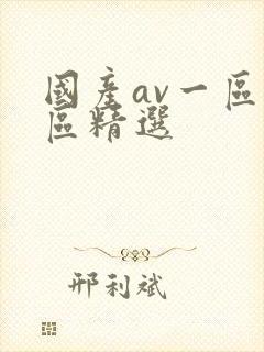 国产av一区二区精选