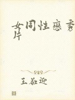 女同性恋秀伦理片