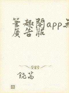 笔趣阁app无广告版封面