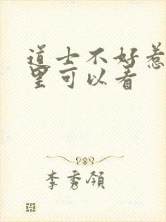 道士不好惹在哪里可以看