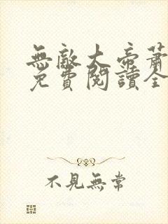 无敌大帝萧宇天免费阅读全文小说