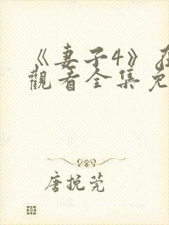 《妻子4》在线观看全集免费高清
