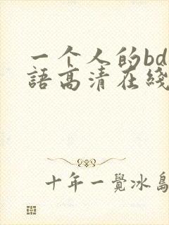 一个人的bd国语高清在线观看