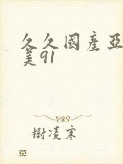 久久国产亚洲欧美91封面