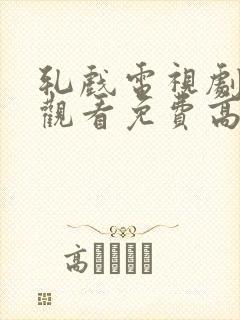 轧戏电视剧在线观看免费高清全集