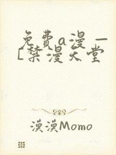 免费a漫 — [禁漫天堂