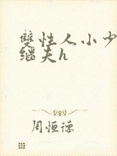双性人小少爷和继夫h封面