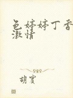 色婷婷丁香综合激情封面
