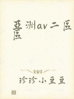 亚洲av二区一区