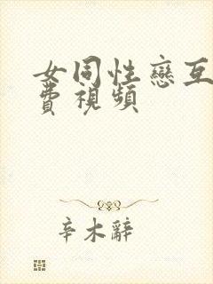 女同性恋互舔免费视频