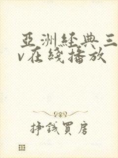 亚洲经典三级av在线播放封面