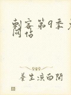 刺客第9季免费网站封面