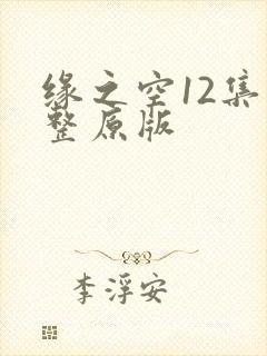 缘之空12集完整原版