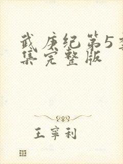 武庚纪第5季全集完整版