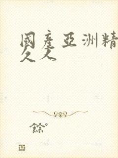 国产亚洲精品久久人封面