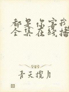 都是你害我泰剧全集在线播放