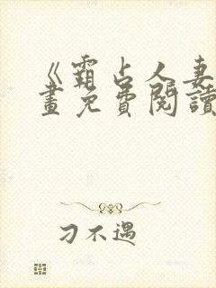 《霸占人妻》漫画免费阅读